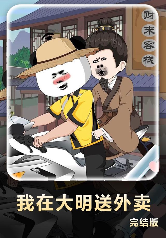 我在大明送外卖