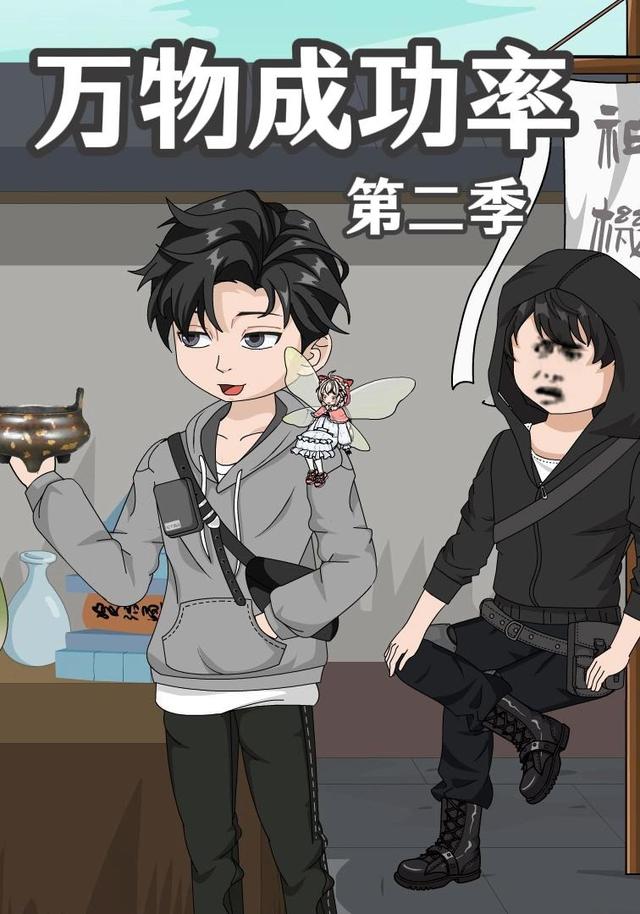 万物成功率第二季封面图