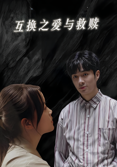 互换之爱与救赎封面图