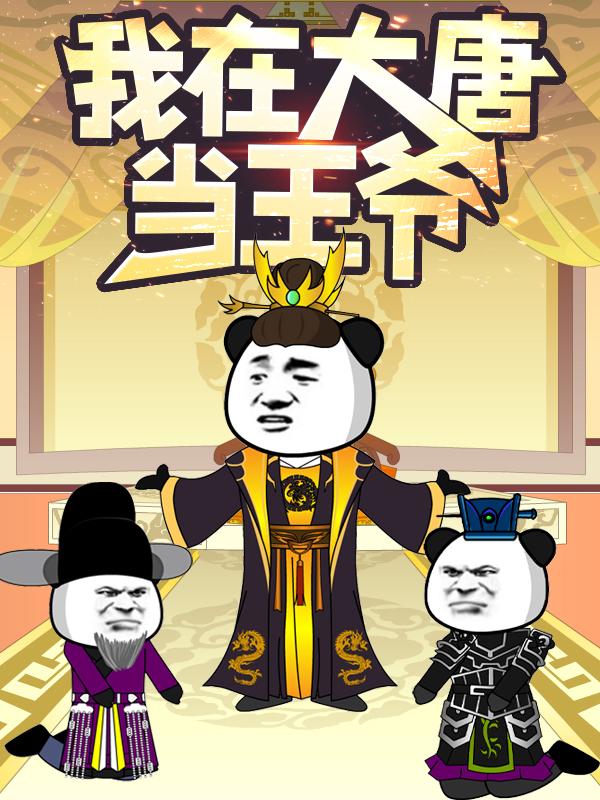 我在大唐当王爷封面图