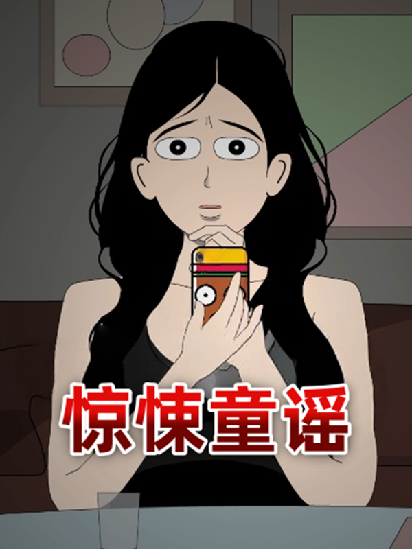 惊悚童谣封面图