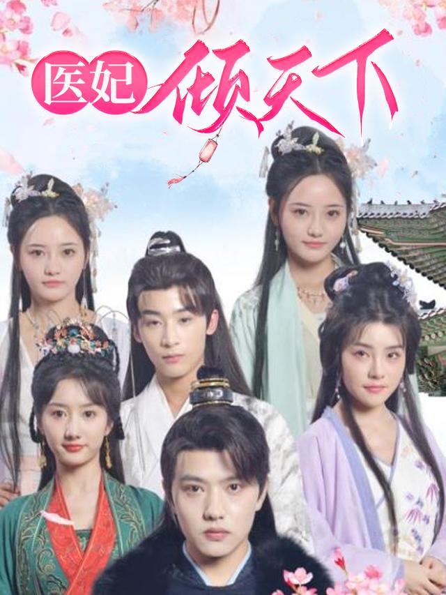 医妃倾天下