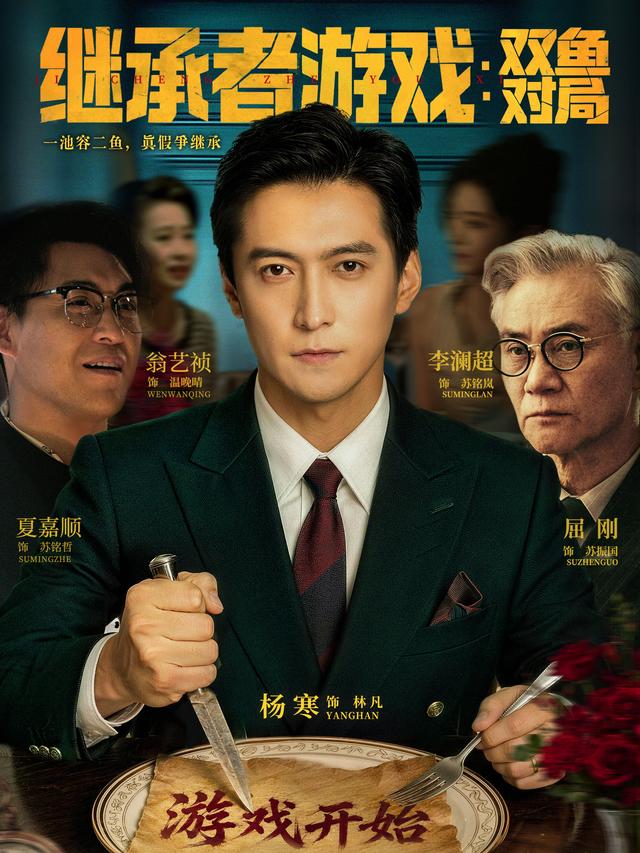 继承者游戏：双鱼对局