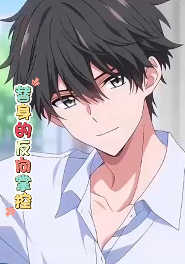 替身的反向掌控封面图