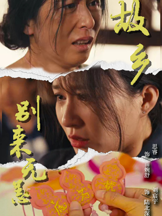 故乡别来无恙封面图