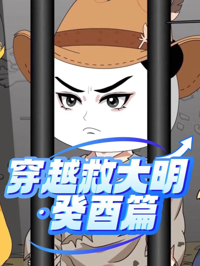 穿越救大明：癸酉篇封面图