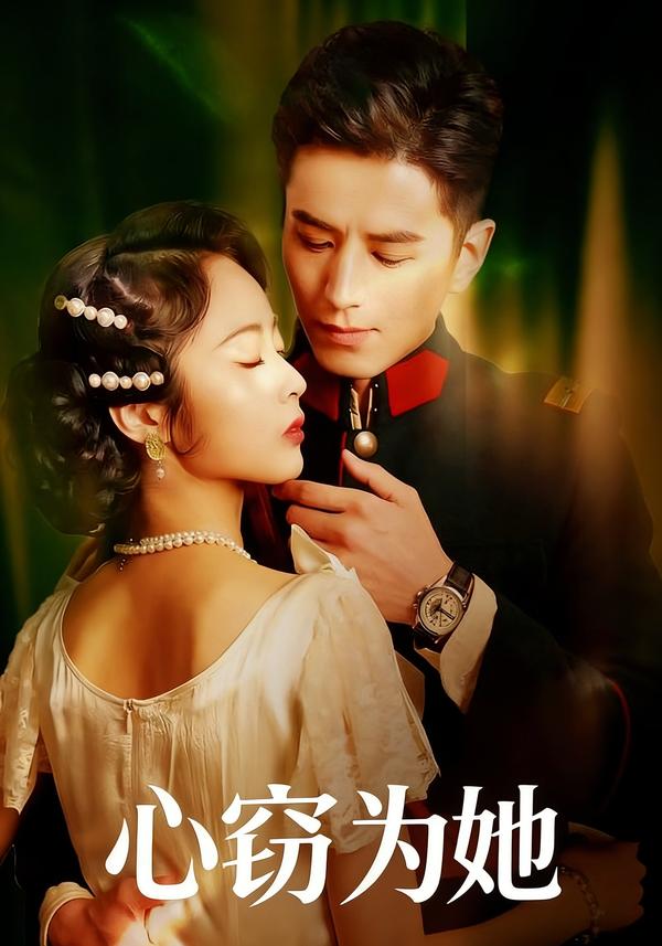 心窃为她