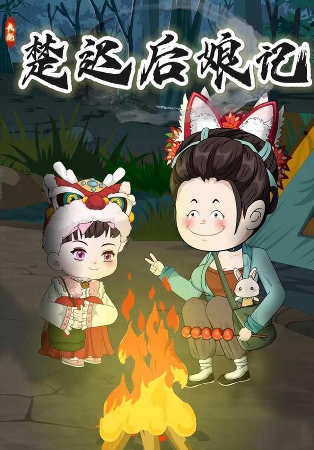 丧彪楚迟后娘记