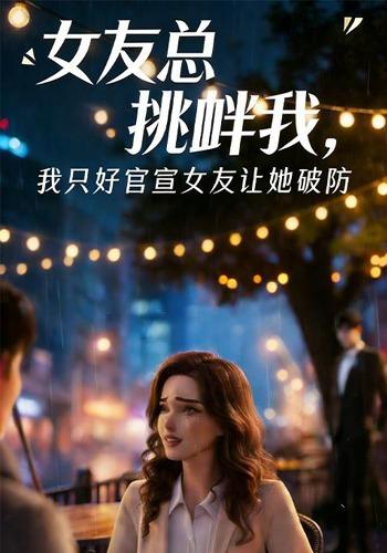 女友总挑衅我，我只好官宣女友让她破防封面图