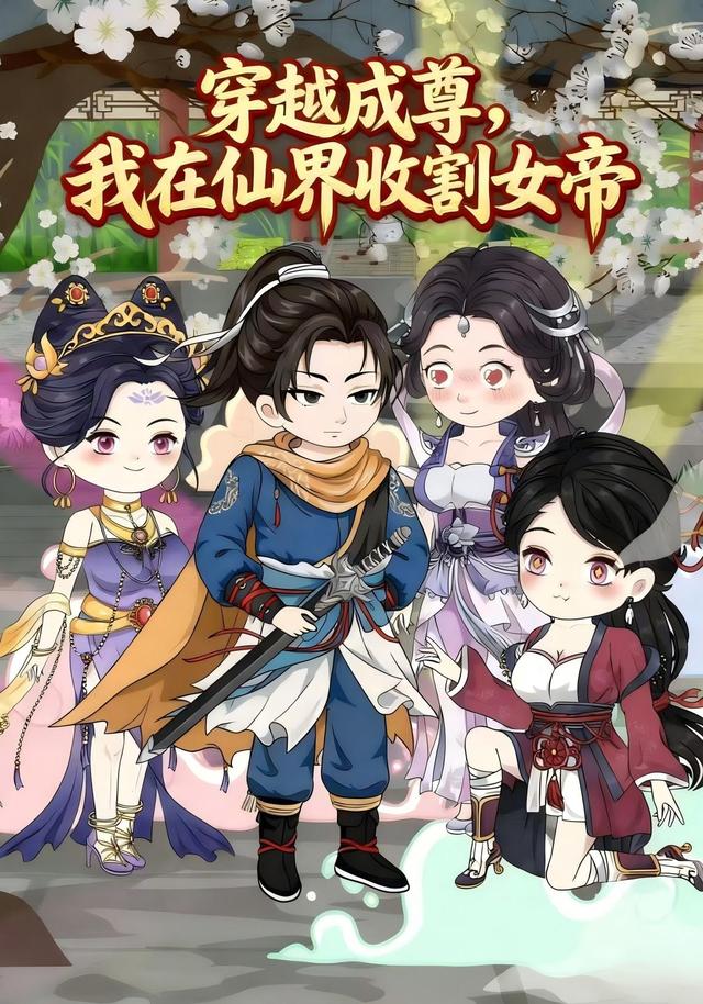穿越成尊，我在仙界收割女帝封面图