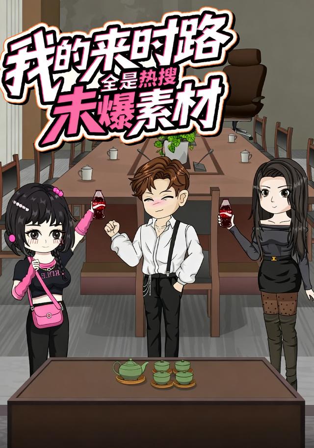 我的来时路全是热搜未爆素材封面图