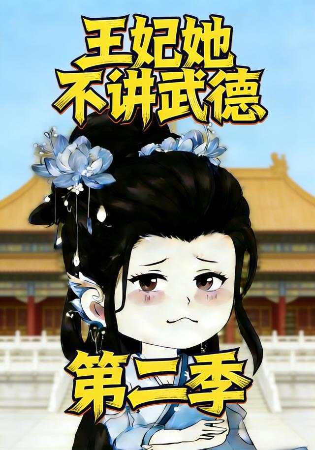 王妃她不讲武德第二季封面图