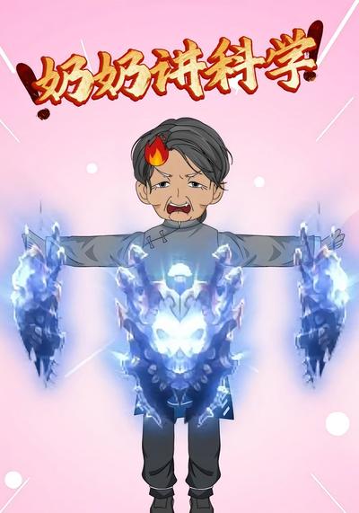 奶奶讲科学