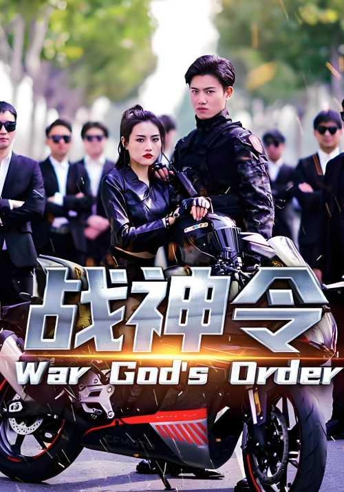 战神 令封面图