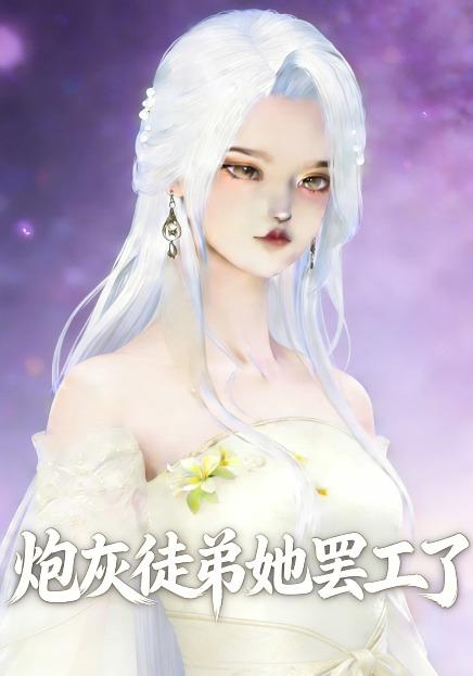 炮灰徒弟她罢工了