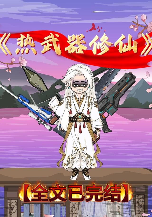 热武器修仙