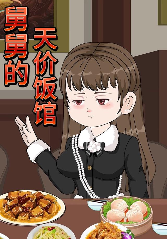舅舅的天价饭馆