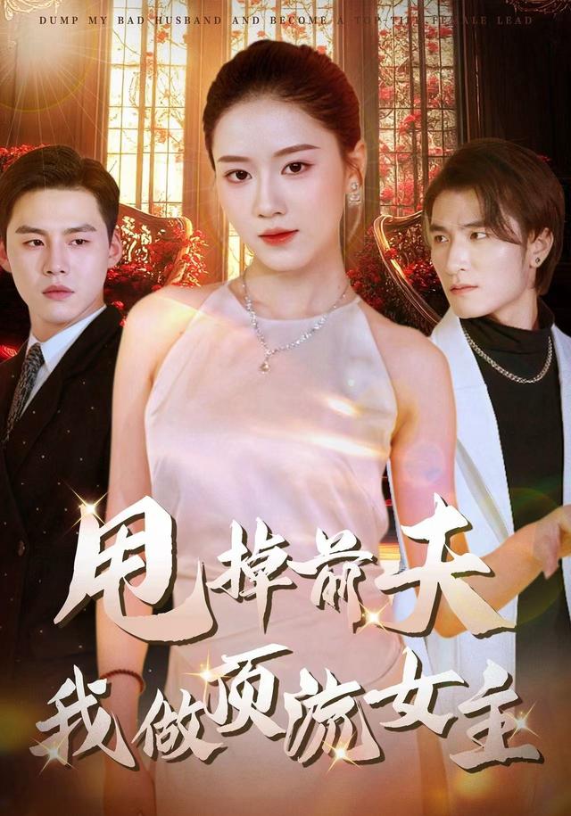 甩掉前夫我做顶流女主封面图