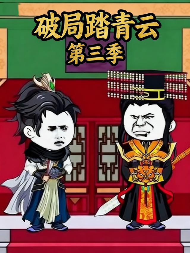 破局踏青云第三季