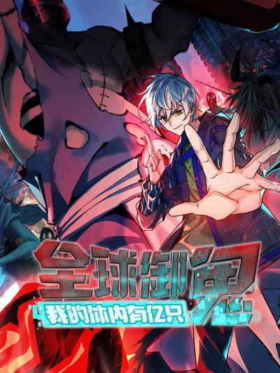 全球御鬼：我体内有亿只鬼封面图