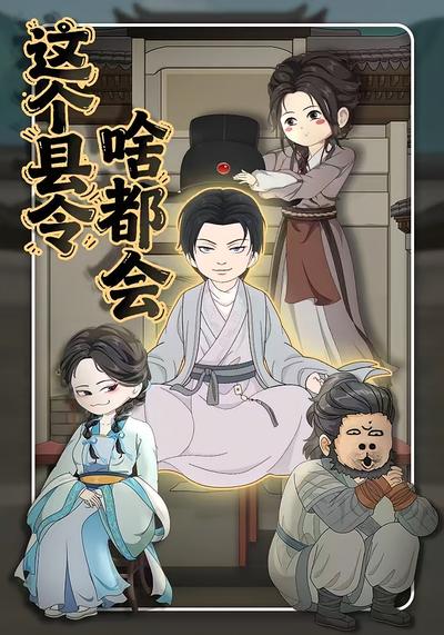 这个县令啥都会