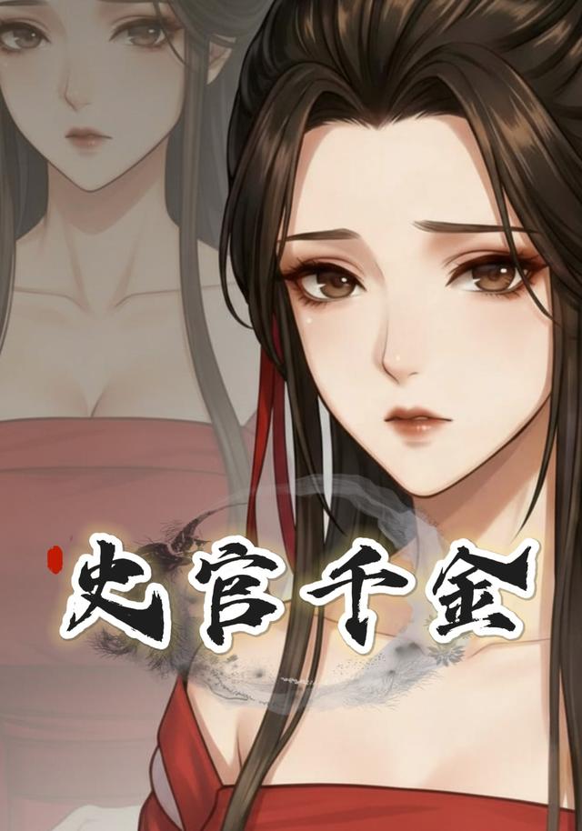 史官千金封面图