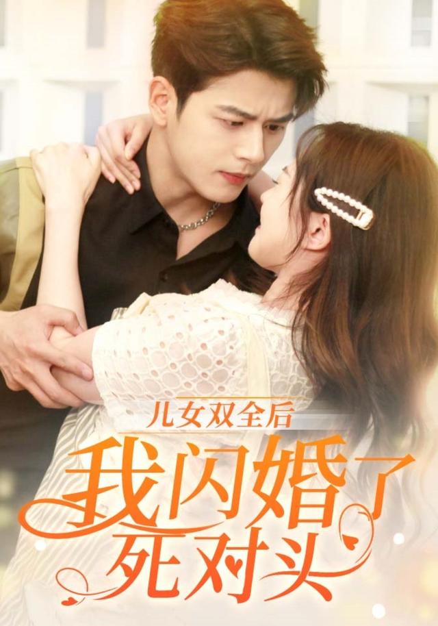 儿女双全后，我闪婚了死对头