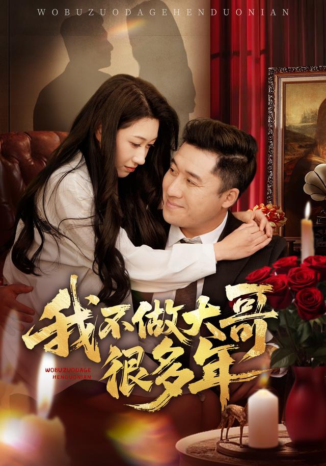 我不做大哥很多年封面图