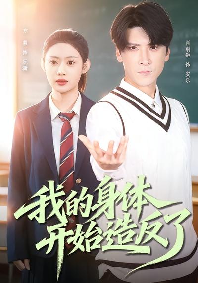 我的身体开始造反了
