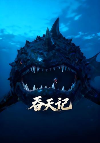 吞天记封面图