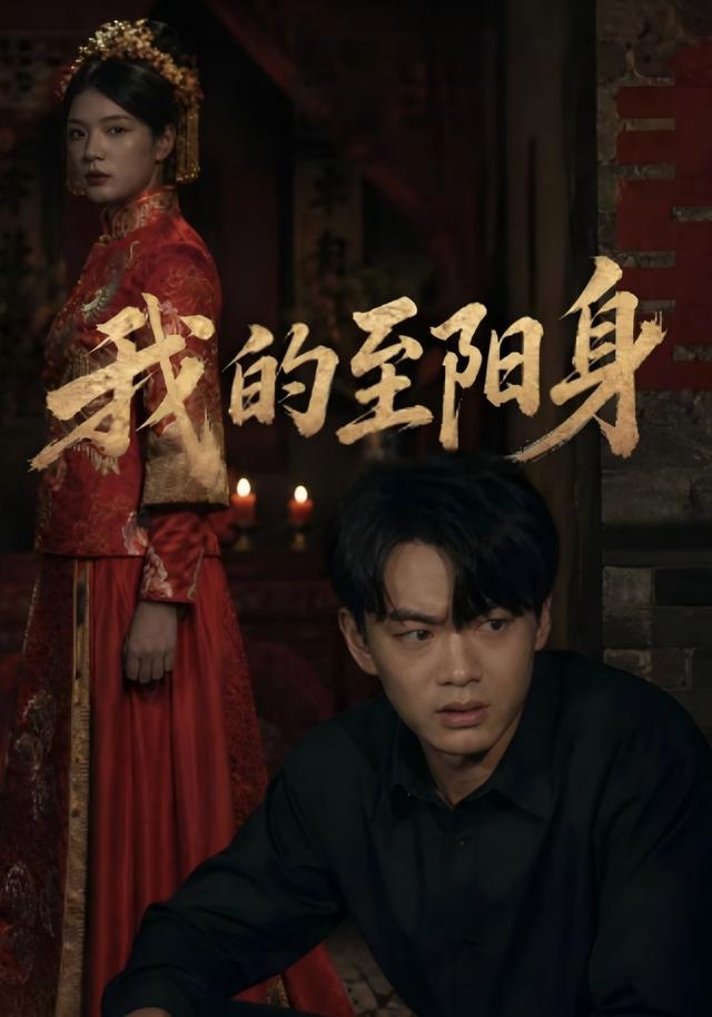 我的至阳身