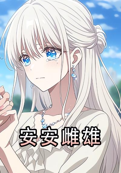 安安雌雄