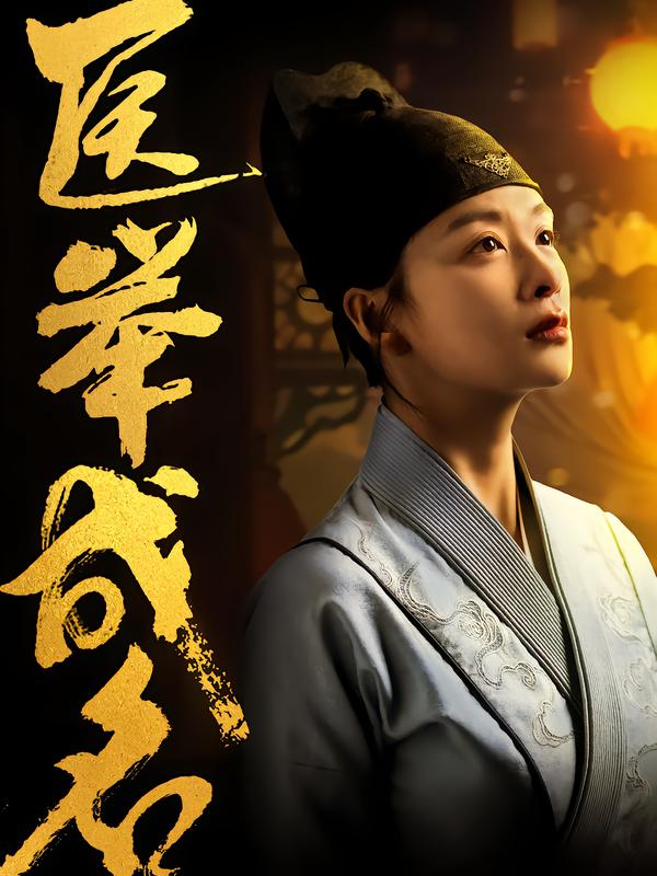医举成名