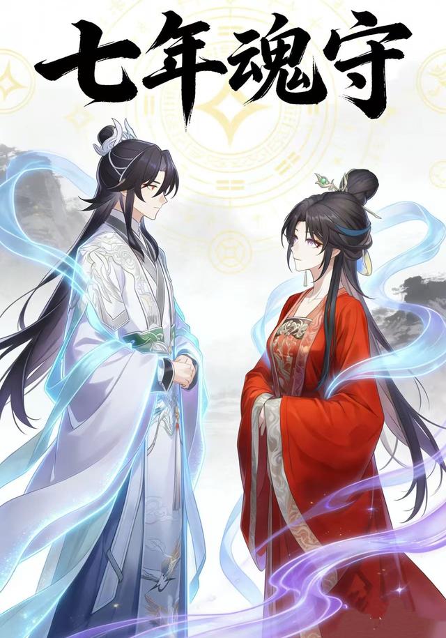 七年魂守封面图