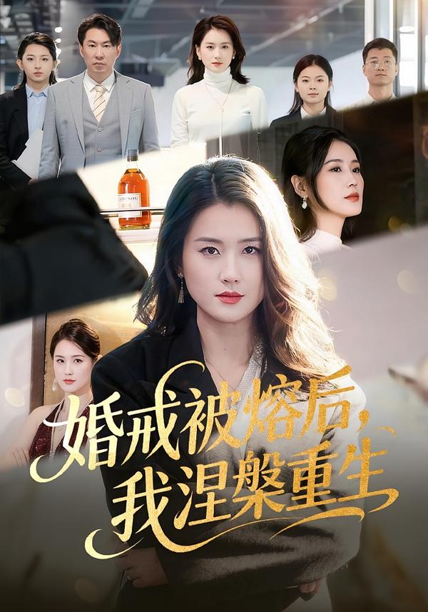 婚戒被熔后，我涅槃重生