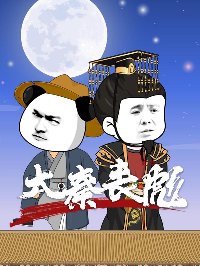 大秦丧彪封面图