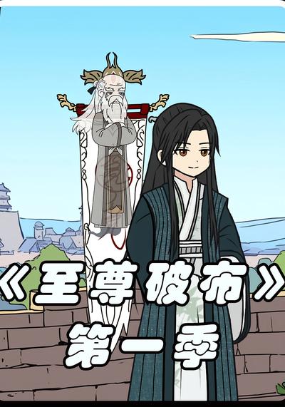 至尊破布第一季