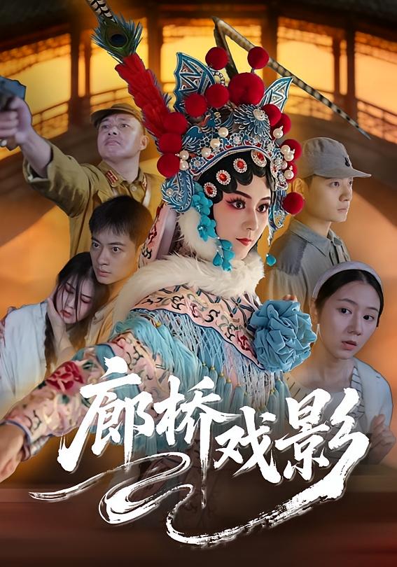 廊桥戏影