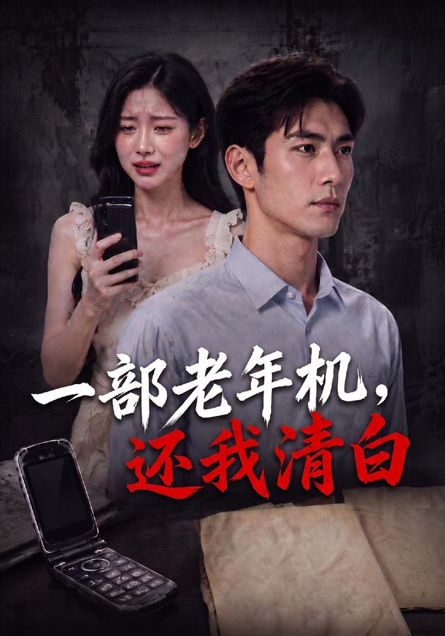 一部老年机，还我清白
