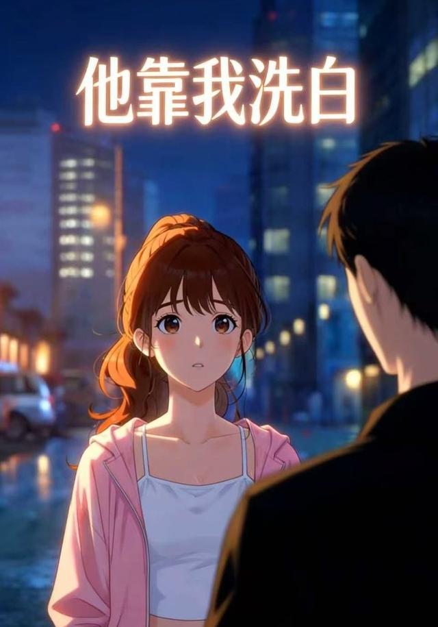 他靠我洗白封面图