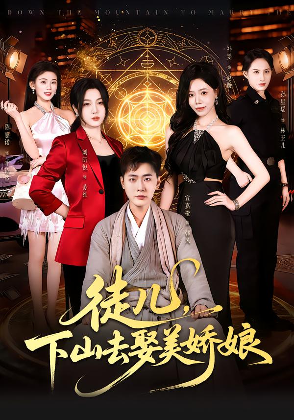 徒儿，下山去娶美娇娘