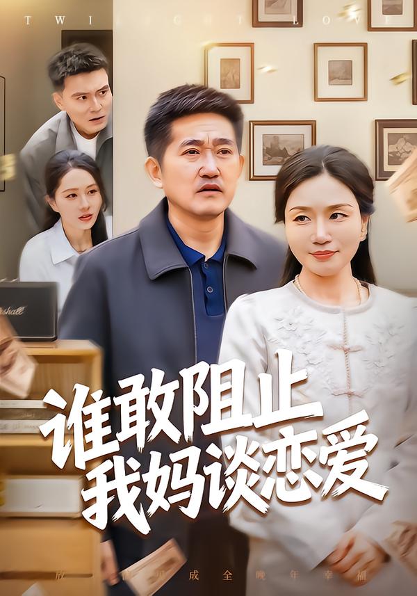 谁敢阻止我妈谈恋爱