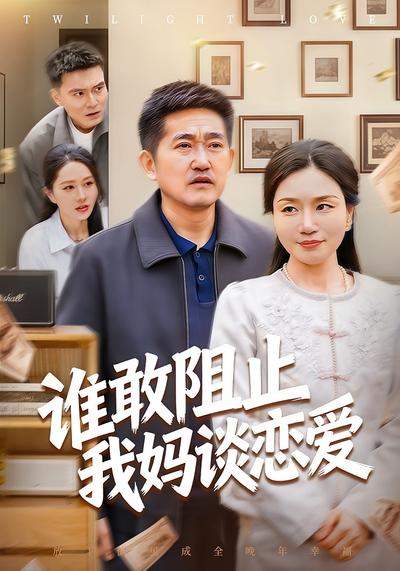 谁敢阻止我妈谈恋爱