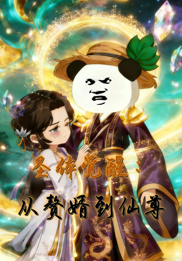 圣体觉醒：从赘婿到仙尊封面图