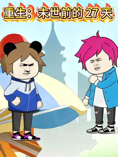 重生：末世前的 27 天封面图