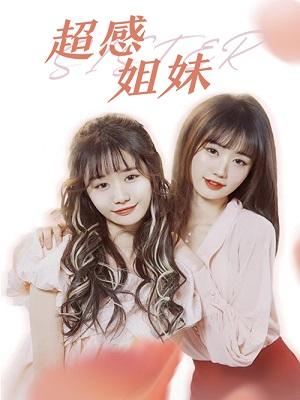 超感姐妹