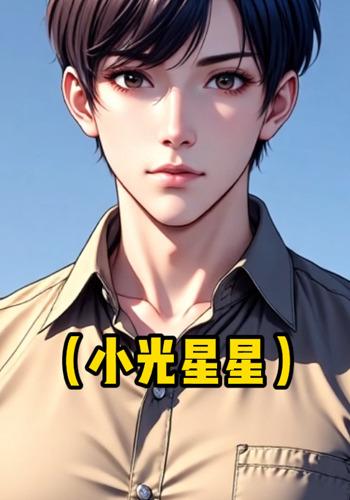 小光星星封面图