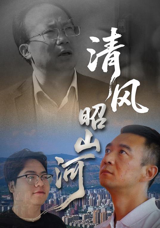 清风昭山河