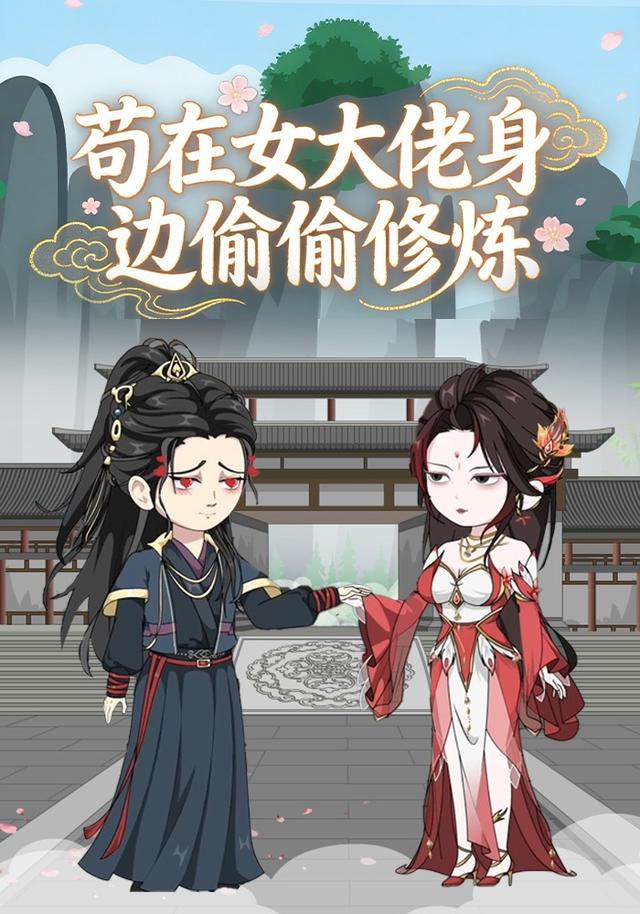 苟在女大佬身边偷偷修炼封面图