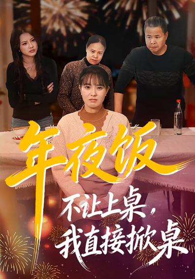 年夜饭不让上桌，我直接掀桌
